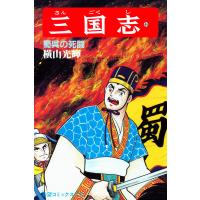 三国志 (44) 電子書籍版 / 横山 光輝 | ebookjapan ヤフー店