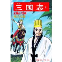 三国志 (48) 電子書籍版 / 横山 光輝 | ebookjapan ヤフー店