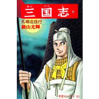 三国志 (50) 電子書籍版 / 横山 光輝 | ebookjapan ヤフー店