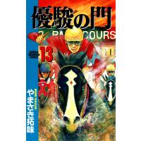 優駿の門 (13) 電子書籍版 / やまさき拓味 | ebookjapan ヤフー店