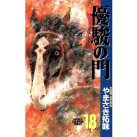 優駿の門 (18) 電子書籍版 / やまさき拓味 | ebookjapan ヤフー店