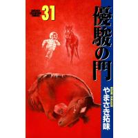 優駿の門 (31) 電子書籍版 / やまさき拓味 | ebookjapan ヤフー店