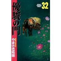優駿の門 (32) 電子書籍版 / やまさき拓味 | ebookjapan ヤフー店