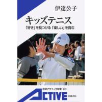 キッズテニス「好き」を見つける「楽しい」を育む 電子書籍版 / 伊達公子 | ebookjapan ヤフー店