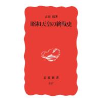 昭和天皇の終戦史 電子書籍版 / 吉田裕 | ebookjapan ヤフー店