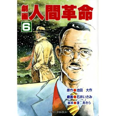 劇画人間革命（本、雑誌、コミック）のおすすめ人気商品一覧 通販