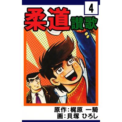 柔道讃歌(コミック、アニメ本)の商品一覧 | 本、雑誌 柔道讃歌(コミック、アニメ本)の商品一覧 | 本、雑誌