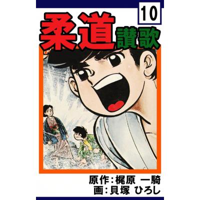柔道讃歌(コミック、アニメ本)の商品一覧 | 本、雑誌 柔道讃歌(コミック、アニメ本)の商品一覧 | 本、雑誌
