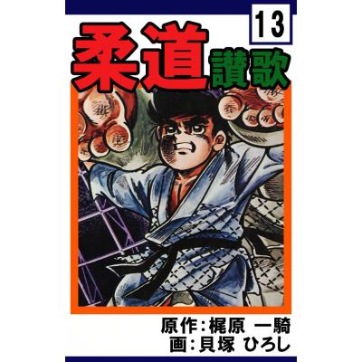 柔道讃歌(コミック、アニメ本)の商品一覧 | 本、雑誌 柔道讃歌(コミック、アニメ本)の商品一覧 | 本、雑誌
