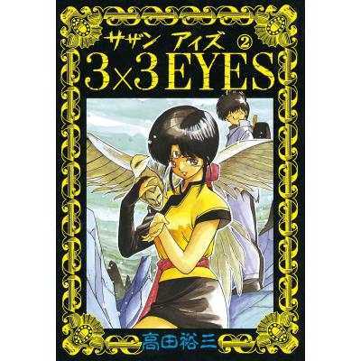 3×3eyes サザンアイズ（本、雑誌、コミック）のおすすめ人気商品一覧
