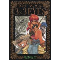 3×3EYES (29) 電子書籍版 / 高田 裕三 | ebookjapan ヤフー店