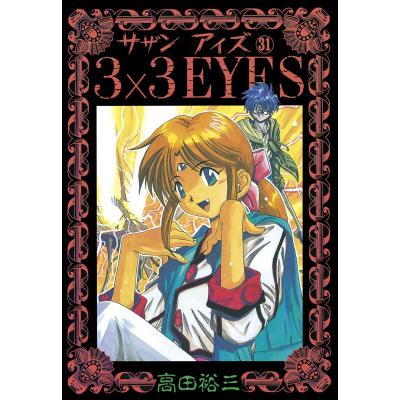 サザンアイズ 3x3eyes)（本、雑誌、コミック）の商品一覧 通販 - Yahoo