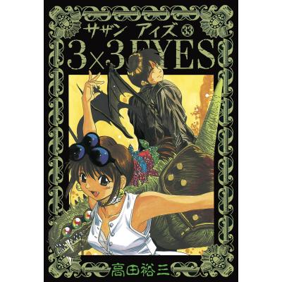 サザンアイズ 3x3eyes)（本、雑誌、コミック）の商品一覧 通販 - Yahoo