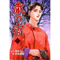 蔵の宿 19巻 電子書籍版 / 作:西ゆうじ 画:田名俊信 | ebookjapan ヤフー店