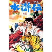 水滸伝 (8) 電子書籍版 / 横山 光輝 | ebookjapan ヤフー店