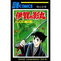 伊賀の影丸 (9) 電子書籍版 / 横山 光輝 | ebookjapan ヤフー店