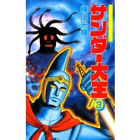 サンダー大王 (3) 電子書籍版 / 横山 光輝 | ebookjapan ヤフー店