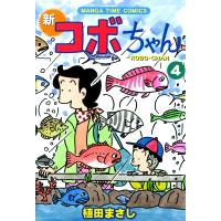 新コボちゃん (4) 電子書籍版 / 植田まさし | ebookjapan ヤフー店