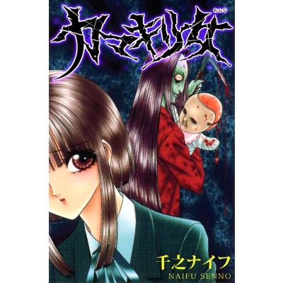 千之ナイフ（コミック、アニメ本） | 本、雑誌、コミック のおすすめ