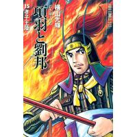 項羽と劉邦 (15) 電子書籍版 / 横山 光輝 | ebookjapan ヤフー店