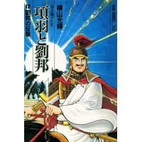 項羽と劉邦 (17) 電子書籍版 / 横山 光輝 | ebookjapan ヤフー店