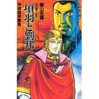 項羽と劉邦 (18) 電子書籍版 / 横山 光輝 | ebookjapan ヤフー店