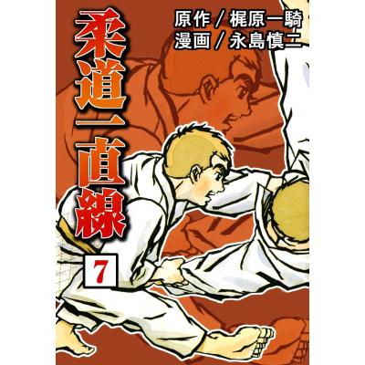 スポーツ一直線 柔道のおすすめ人気商品一覧 通販 - Yahoo!ショッピング