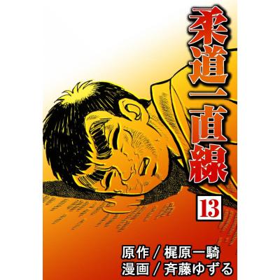 柔道一直線　初回生産限定 柔道一直線 / 桜木健一/SAKURAGI KENICHI レコード通販「おミミの恋人」