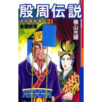 殷周伝説 (21) 電子書籍版 / 横山 光輝 | ebookjapan ヤフー店