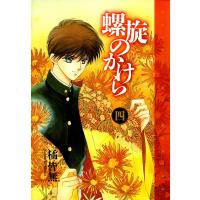 螺旋のかけら(4) 電子書籍版 / 橘 皆無 | ebookjapan ヤフー店