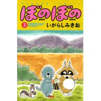ぼのぼの (2) 電子書籍版 / いがらしみきお | ebookjapan ヤフー店