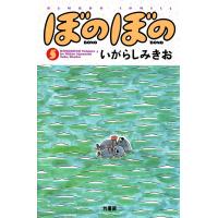 ぼのぼの (5) 電子書籍版 / いがらしみきお | ebookjapan ヤフー店