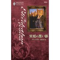 宮廷の黒い影 電子書籍版 / アン・ヘリス 翻訳:伊坂 奈々 | ebookjapan ヤフー店