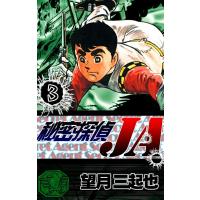 秘密探偵JA (3) 電子書籍版 / 望月三起也 | ebookjapan ヤフー店