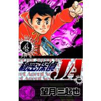 秘密探偵JA (4) 電子書籍版 / 望月三起也 | ebookjapan ヤフー店