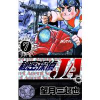 秘密探偵JA (7) 電子書籍版 / 望月三起也 | ebookjapan ヤフー店