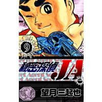 秘密探偵JA (9) 電子書籍版 / 望月三起也 | ebookjapan ヤフー店