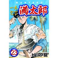 一本包丁満太郎 (23) サバイバルキッチン 電子書籍版 / ビッグ錠 | ebookjapan ヤフー店