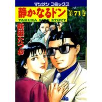 静かなるドン (71) 電子書籍版 / 新田 たつお | ebookjapan ヤフー店