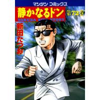 静かなるドン (72) 電子書籍版 / 新田 たつお | ebookjapan ヤフー店