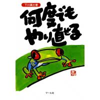 何度でもやり直せる 電子書籍版 / 下川高士 | ebookjapan ヤフー店