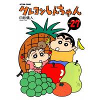 クレヨンしんちゃん27 電子書籍版 / 臼井儀人 | ebookjapan ヤフー店