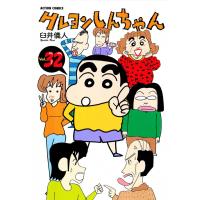 クレヨンしんちゃん32 電子書籍版 / 臼井儀人 | ebookjapan ヤフー店
