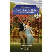 いたずらな運命 電子書籍版 / ニコラ・コーニック 翻訳:石川 園枝 | ebookjapan ヤフー店