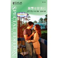 復讐は甘美に 電子書籍版 / リア・ヴェール 翻訳:南 さゆり | ebookjapan ヤフー店