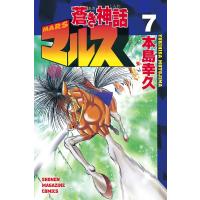 蒼き神話マルス (7) 電子書籍版 / 本島幸久 | ebookjapan ヤフー店