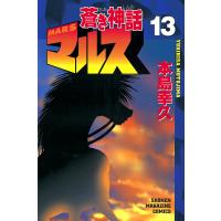 蒼き神話マルス (13) 電子書籍版 / 本島幸久 | ebookjapan ヤフー店