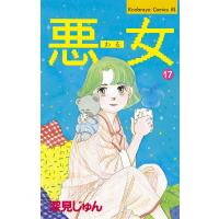 悪女 (17) 電子書籍版 / 深見 じゅん | ebookjapan ヤフー店