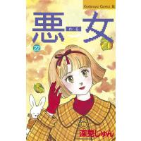 悪女 (22) 電子書籍版 / 深見 じゅん | ebookjapan ヤフー店