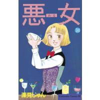 悪女 (34) 電子書籍版 / 深見 じゅん | ebookjapan ヤフー店